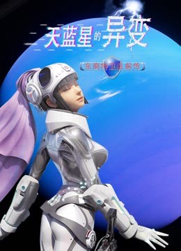 天藍星的異變 東南特衛隊前傳